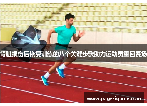 肾脏损伤后恢复训练的八个关键步骤助力运动员重回赛场 肾脏损伤后恢复训练的八个关键步骤助力运动员重回赛场
