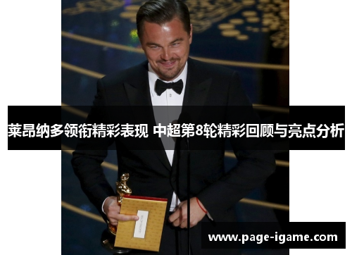 莱昂纳多领衔精彩表现 中超第8轮精彩回顾与亮点分析 莱昂纳多领衔精彩表现 中超第8轮精彩回顾与亮点分析