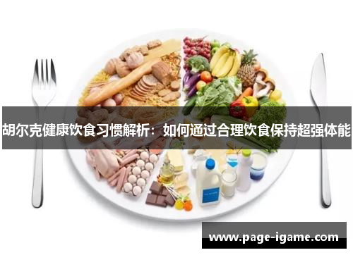 胡尔克健康饮食习惯解析:如何通过合理饮食保持超强体能 胡尔克健康饮食习惯解析:如何通过合理饮食保持超强体能