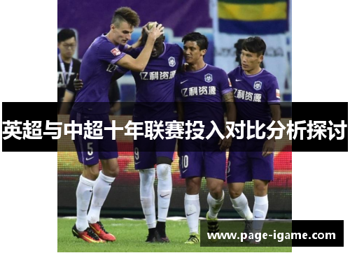 英超与中超十年联赛投入对比分析探讨 英超与中超十年联赛投入对比分析探讨