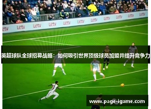 英超球队全球招募战略：如何吸引世界顶级球员加盟并提升竞争力