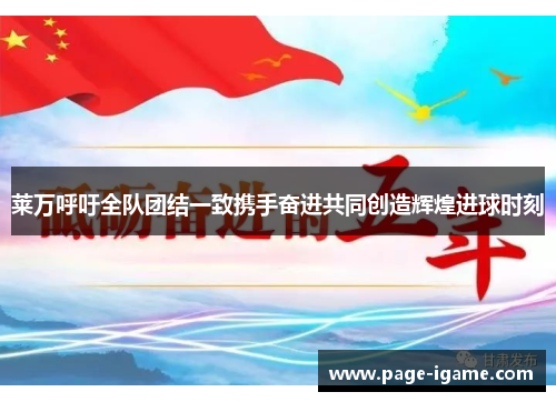莱万呼吁全队团结一致携手奋进共同创造辉煌进球时刻