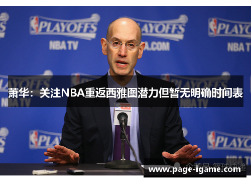 萧华:关注NBA重返西雅图潜力但暂无明确时间表 萧华:关注NBA重返西雅图潜力但暂无明确时间表