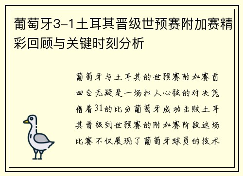 葡萄牙3-1土耳其晋级世预赛附加赛精彩回顾与关键时刻分析