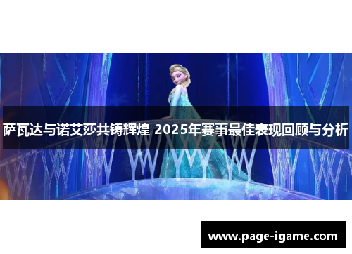 萨瓦达与诺艾莎共铸辉煌 2025年赛事最佳表现回顾与分析
