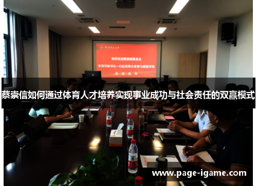 蔡崇信如何通过体育人才培养实现事业成功与社会责任的双赢模式 蔡崇信如何通过体育人才培养实现事业成功与社会责任的双赢模式