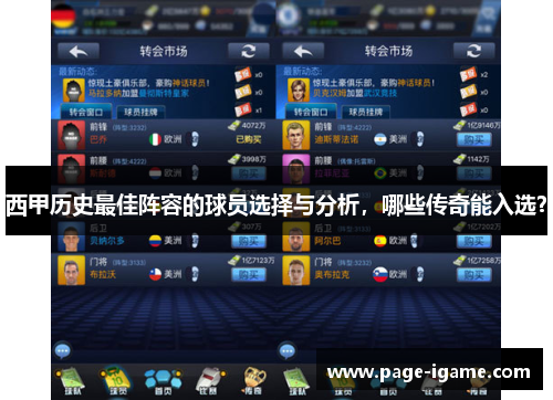 西甲历史最佳阵容的球员选择与分析,哪些传奇能入选? 西甲历史最佳阵容的球员选择与分析,哪些传奇能入选?