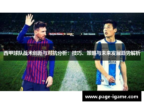 西甲球队战术创新与对抗分析：技巧、策略与未来发展趋势解析