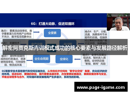 解密阿贾克斯青训模式成功的核心要素与发展路径解析 解密阿贾克斯青训模式成功的核心要素与发展路径解析