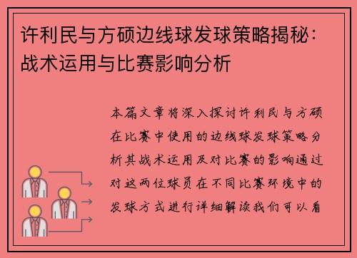 许利民与方硕边线球发球策略揭秘：战术运用与比赛影响分析