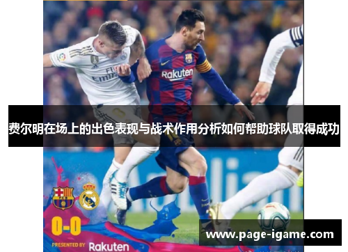 费尔明在场上的出色表现与战术作用分析如何帮助球队取得成功
