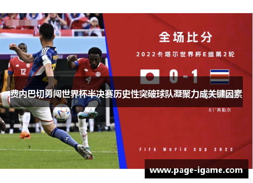 费内巴切勇闯世界杯半决赛历史性突破球队凝聚力成关键因素 费内巴切勇闯世界杯半决赛历史性突破球队凝聚力成关键因素