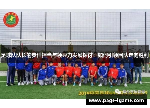 足球队队长的责任担当与领导力发展探讨：如何引领团队走向胜利