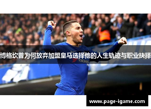 博格坎普为何放弃加盟皇马选择他的人生轨迹与职业抉择