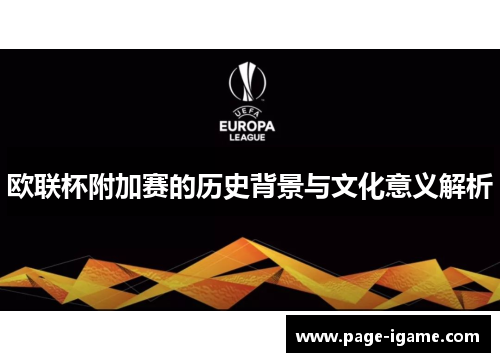 欧联杯附加赛的历史背景与文化意义解析