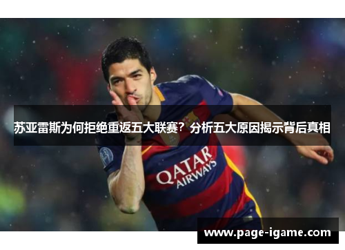 苏亚雷斯为何拒绝重返五大联赛？分析五大原因揭示背后真相