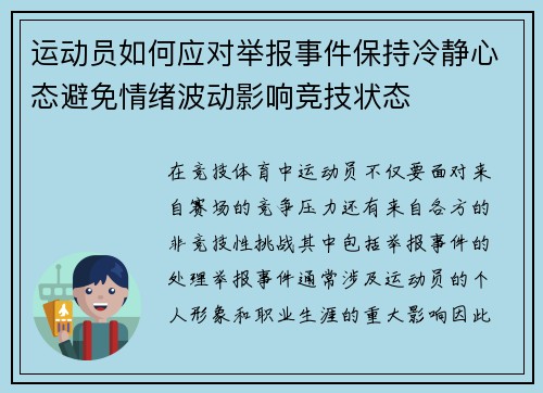 运动员如何应对举报事件保持冷静心态避免情绪波动影响竞技状态 运动员如何应对举报事件保持冷静心态避免情绪波动影响竞技状态