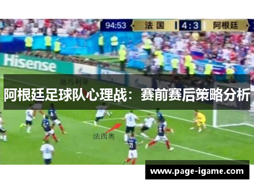 阿根廷足球队心理战：赛前赛后策略分析