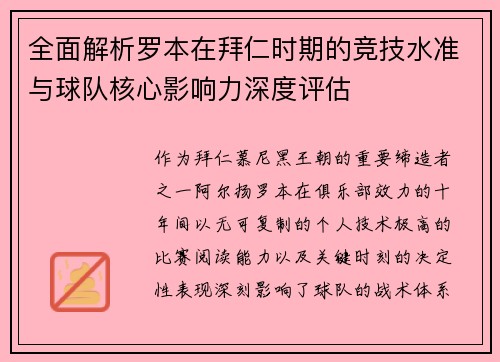 全面解析罗本在拜仁时期的竞技水准与球队核心影响力深度评估 全面解析罗本在拜仁时期的竞技水准与球队核心影响力深度评估