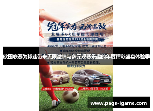 欧国联赛为球迷带来无限激情与多元观赛乐趣的年度精彩盛宴体验季