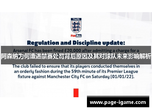 阿森纳为何遭遇禁赛处罚背后原因及其对球队未来影响解析 阿森纳为何遭遇禁赛处罚背后原因及其对球队未来影响解析