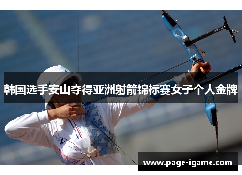 韩国选手安山夺得亚洲射箭锦标赛女子个人金牌