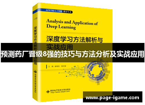 预测药厂晋级8强的技巧与方法分析及实战应用 预测药厂晋级8强的技巧与方法分析及实战应用