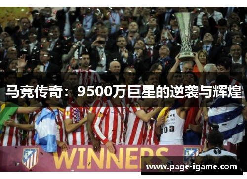 马竞传奇：9500万巨星的逆袭与辉煌