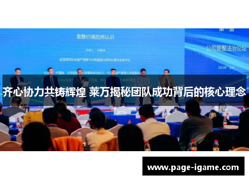 齐心协力共铸辉煌 莱万揭秘团队成功背后的核心理念