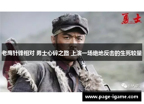 老鹰针锋相对 勇士心碎之路 上演一场绝地反击的生死较量