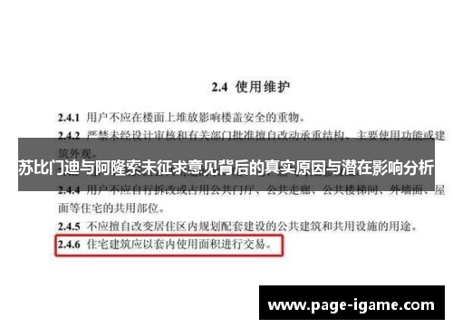 苏比门迪与阿隆索未征求意见背后的真实原因与潜在影响分析