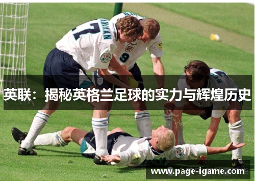 英联：揭秘英格兰足球的实力与辉煌历史