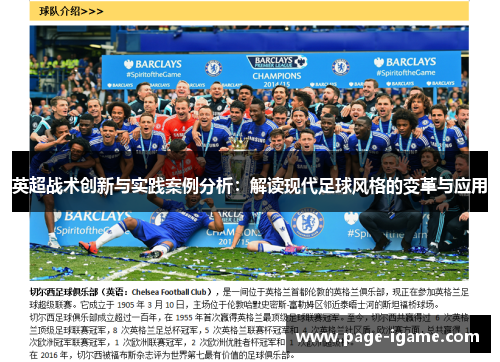 英超战术创新与实践案例分析:解读现代足球风格的变革与应用 英超战术创新与实践案例分析:解读现代足球风格的变革与应用