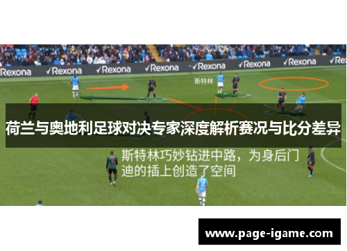 荷兰与奥地利足球对决专家深度解析赛况与比分差异