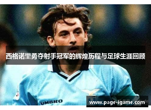 西格诺里勇夺射手冠军的辉煌历程与足球生涯回顾 西格诺里勇夺射手冠军的辉煌历程与足球生涯回顾