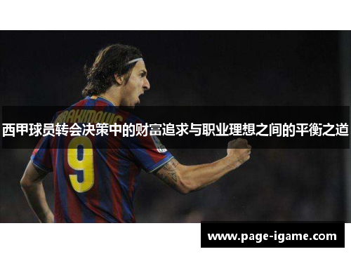 西甲球员转会决策中的财富追求与职业理想之间的平衡之道 西甲球员转会决策中的财富追求与职业理想之间的平衡之道