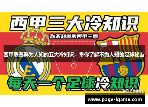西甲联赛鲜为人知的五大冷知识，带你了解不为人知的足球秘密
