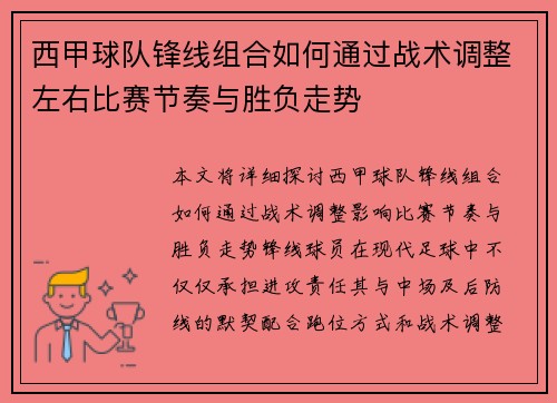 西甲球队锋线组合如何通过战术调整左右比赛节奏与胜负走势 西甲球队锋线组合如何通过战术调整左右比赛节奏与胜负走势