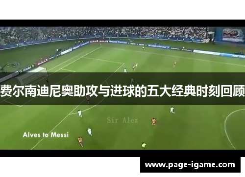 费尔南迪尼奥助攻与进球的五大经典时刻回顾