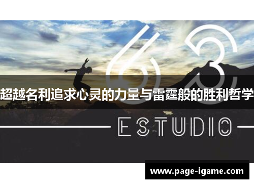 超越名利追求心灵的力量与雷霆般的胜利哲学
