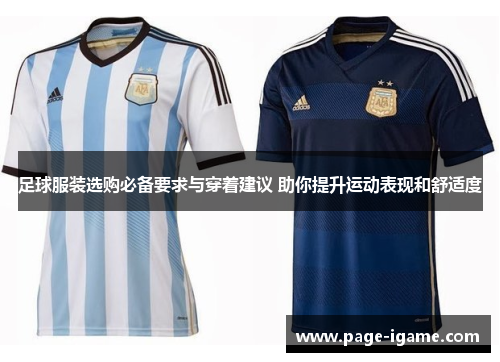 足球服装选购必备要求与穿着建议 助你提升运动表现和舒适度