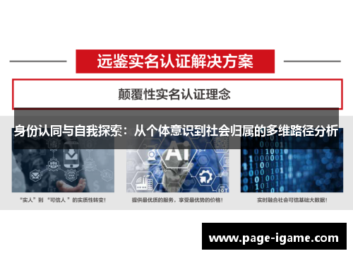 身份认同与自我探索：从个体意识到社会归属的多维路径分析