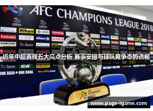 近年中超赛程五大亮点分析 赛事安排与球队竞争态势透视