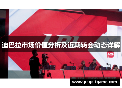 迪巴拉市场价值分析及近期转会动态详解