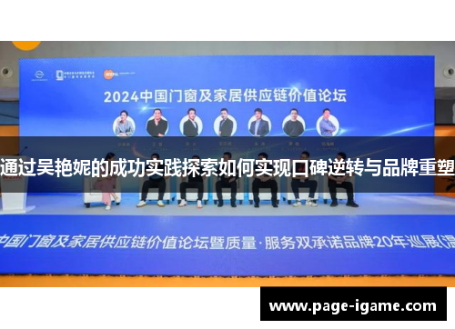 通过吴艳妮的成功实践探索如何实现口碑逆转与品牌重塑