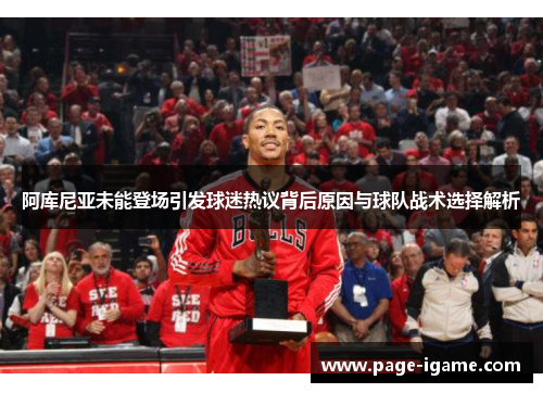 阿库尼亚未能登场引发球迷热议背后原因与球队战术选择解析