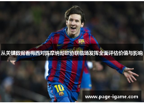 从关键数据看梅西对阵摩纳哥欧协联临场发挥全面评估价值与影响