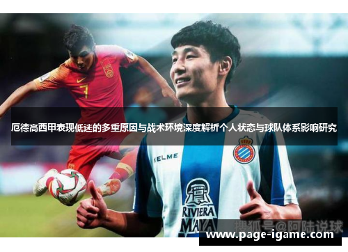 厄德高西甲表现低迷的多重原因与战术环境深度解析个人状态与球队体系影响研究