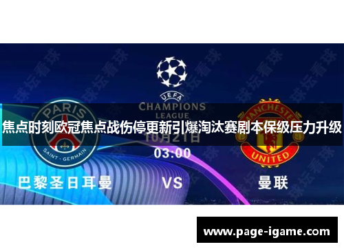 焦点时刻欧冠焦点战伤停更新引爆淘汰赛剧本保级压力升级