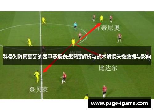 科曼对阵葡萄牙的西甲赛场表现深度解析与战术解读关键数据与影响